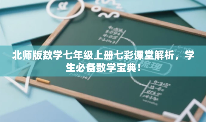 北师版数学七年级上册七彩课堂解析,学生必备数学宝典! 北师版数学七年级上册七彩课堂解析,学生必备数学宝典!