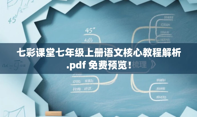 七彩课堂七年级上册语文核心教程解析.pdf 免费预览! 七彩课堂七年级上册语文核心教程解析.pdf 免费预览!