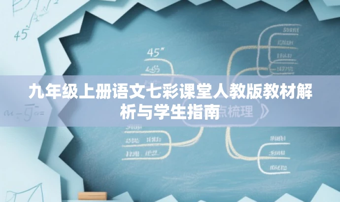 九年级上册语文七彩课堂人教版教材解析与学生指南