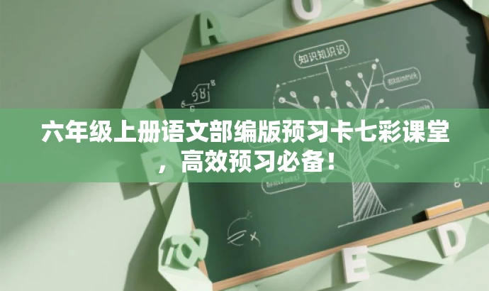 六年级上册语文部编版预习卡七彩课堂,高效预习必备! 六年级上册语文部编版预习卡七彩课堂,高效预习必备!