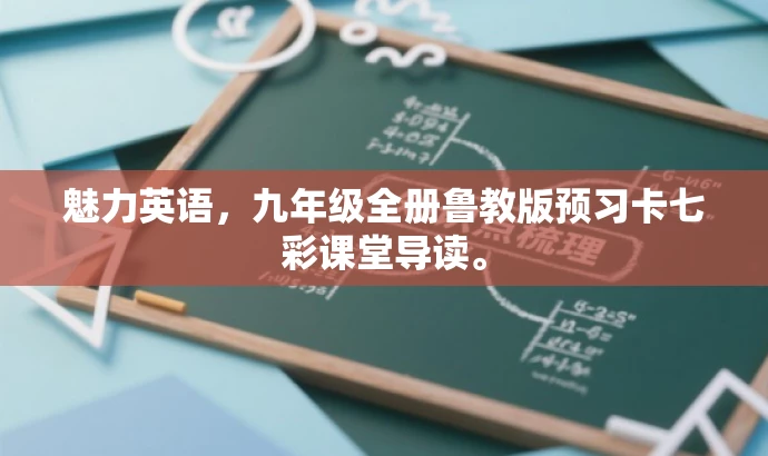 魅力英语,九年级全册鲁教版预习卡七彩课堂导读。 魅力英语,九年级全册鲁教版预习卡七彩课堂导读。