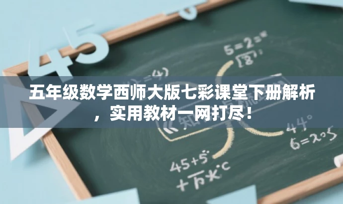 五年级数学西师大版七彩课堂下册解析,实用教材一网打尽! 五年级数学西师大版七彩课堂下册解析,实用教材一网打尽!
