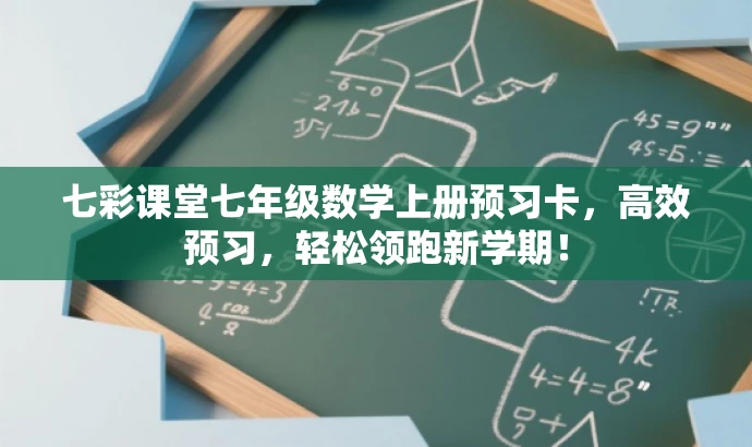 七彩课堂七年级数学上册预习卡,高效预习,轻松领跑新学期! 七彩课堂七年级数学上册预习卡,高效预习,轻松领跑新学期!