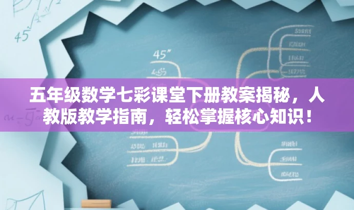 五年级数学七彩课堂下册教案揭秘,人教版教学指南,轻松掌握核心知识! 五年级数学七彩课堂下册教案揭秘,人教版教学指南,轻松掌握核心知识!