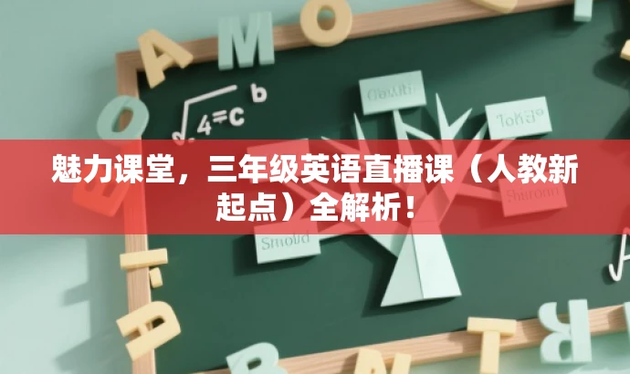 魅力课堂,三年级英语直播课(人教新起点)全解析! 魅力课堂,三年级英语直播课(人教新起点)全解析!