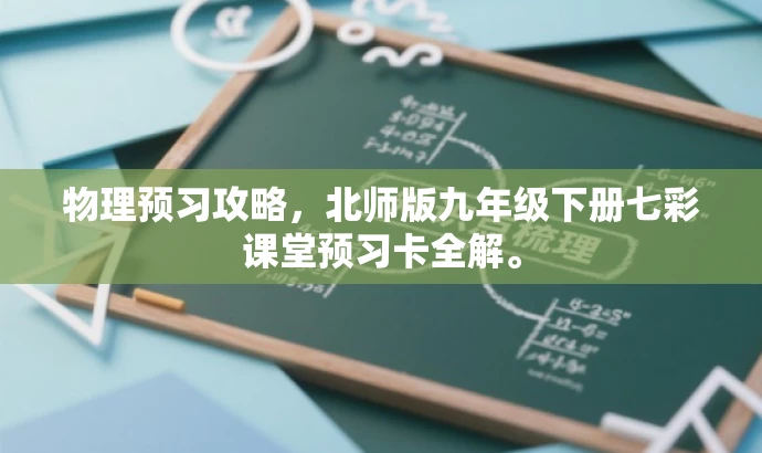 物理预习攻略,北师版九年级下册七彩课堂预习卡全解。 物理预习攻略,北师版九年级下册七彩课堂预习卡全解。