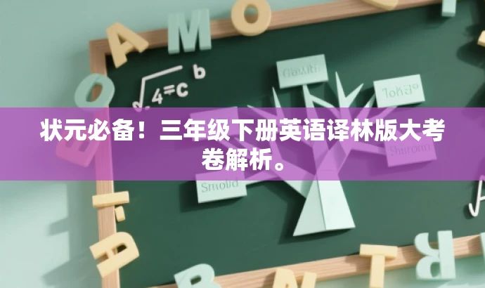 状元必备!三年级下册英语译林版大考卷解析。 状元必备!三年级下册英语译林版大考卷解析。