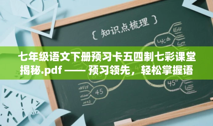 七年级语文下册预习卡五四制七彩课堂揭秘.pdf —— 预习领先,轻松掌握语文新知! 七年级语文下册预习卡五四制七彩课堂揭秘.pdf —— 预习领先,轻松掌握语文新知!