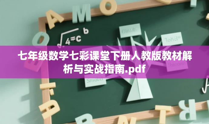 七年级数学七彩课堂下册人教版教材解析与实战指南.pdf 七年级数学七彩课堂下册人教版教材解析与实战指南.pdf