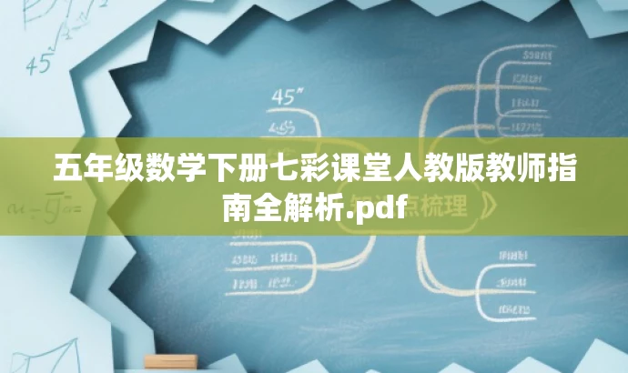 五年级数学下册七彩课堂人教版教师指南全解析.pdf 五年级数学下册七彩课堂人教版教师指南全解析.pdf