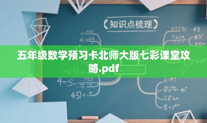 五年级数学预习卡北师大版七彩课堂攻略.pdf 五年级数学预习卡北师大版七彩课堂攻略.pdf