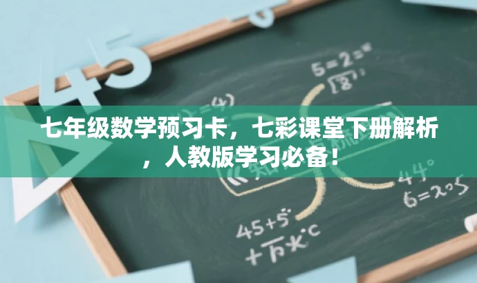 七年级数学预习卡,七彩课堂下册解析,人教版学习必备! 七年级数学预习卡,七彩课堂下册解析,人教版学习必备!