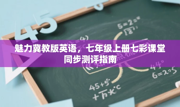 魅力冀教版英语,七年级上册七彩课堂同步测评指南 魅力冀教版英语,七年级上册七彩课堂同步测评指南
