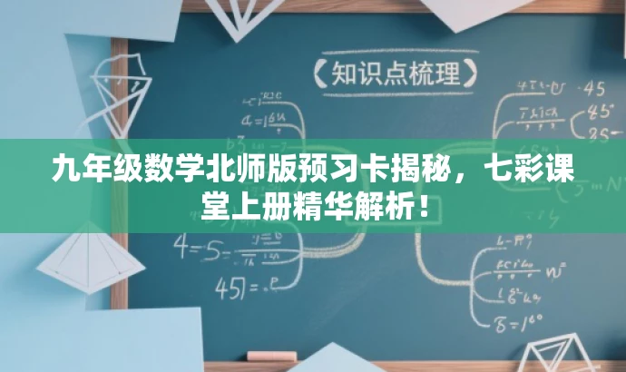 九年级数学北师版预习卡揭秘,七彩课堂上册精华解析! 九年级数学北师版预习卡揭秘,七彩课堂上册精华解析!