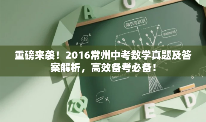 重磅来袭!2016常州中考数学真题及答案解析,高效备考必备! 重磅来袭!2016常州中考数学真题及答案解析,高效备考必备!