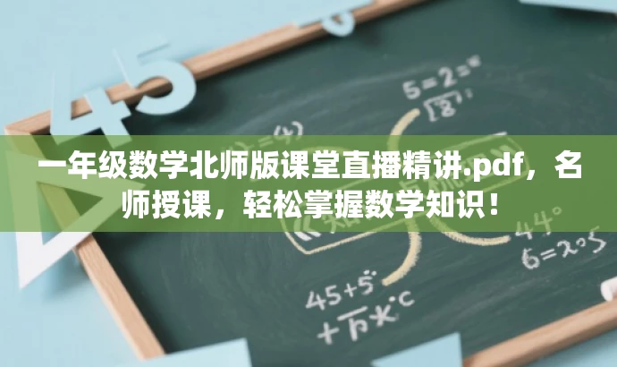一年级数学北师版课堂直播精讲.pdf,名师授课,轻松掌握数学知识! 一年级数学北师版课堂直播精讲.pdf,名师授课,轻松掌握数学知识!