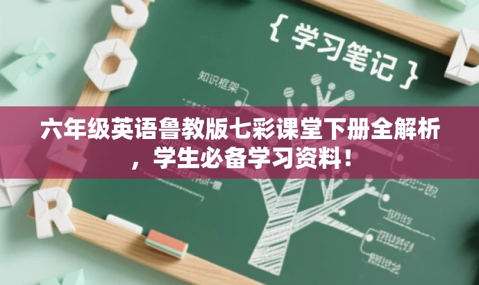 六年级英语鲁教版七彩课堂下册全解析,学生必备学习资料! 六年级英语鲁教版七彩课堂下册全解析,学生必备学习资料!