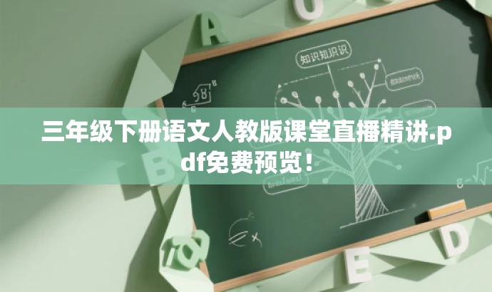 三年级下册语文人教版课堂直播精讲.pdf免费预览! 三年级下册语文人教版课堂直播精讲.pdf免费预览!