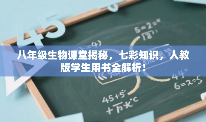 八年级生物课堂揭秘,七彩知识,人教版学生用书全解析! 八年级生物课堂揭秘,七彩知识,人教版学生用书全解析!