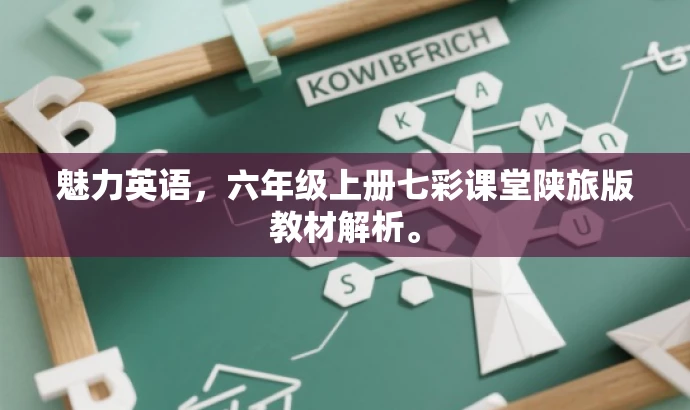 魅力英语,六年级上册七彩课堂陕旅版教材解析。 魅力英语,六年级上册七彩课堂陕旅版教材解析。