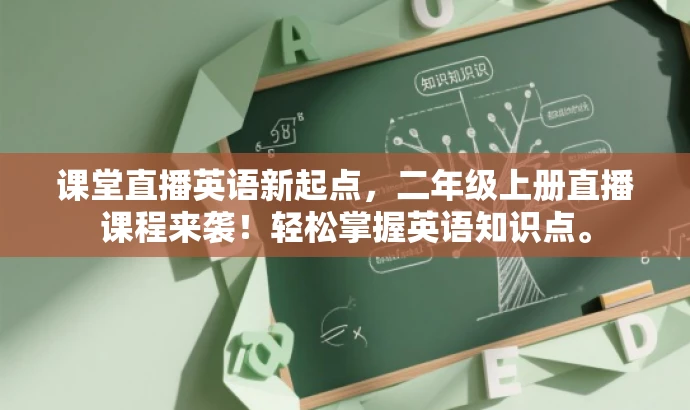 课堂直播英语新起点,二年级上册直播课程来袭!轻松掌握英语知识点。 课堂直播英语新起点,二年级上册直播课程来袭!轻松掌握英语知识点。