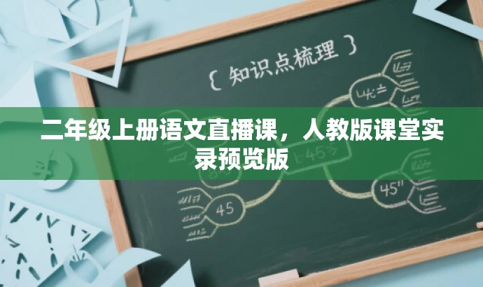 二年级上册语文直播课,人教版课堂实录预览版 二年级上册语文直播课,人教版课堂实录预览版