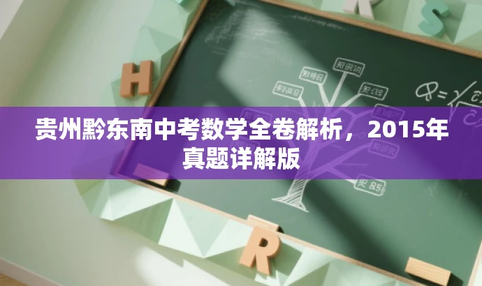 贵州黔东南中考数学全卷解析,2015年真题详解版 贵州黔东南中考数学全卷解析,2015年真题详解版