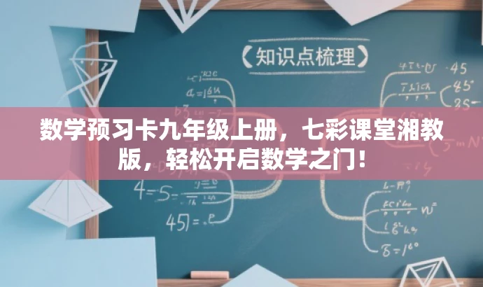 数学预习卡九年级上册,七彩课堂湘教版,轻松开启数学之门! 数学预习卡九年级上册,七彩课堂湘教版,轻松开启数学之门!