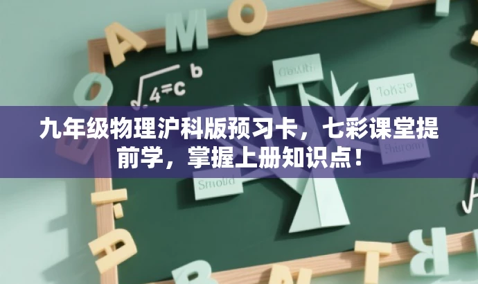 九年级物理沪科版预习卡,七彩课堂提前学,掌握上册知识点! 九年级物理沪科版预习卡,七彩课堂提前学,掌握上册知识点!