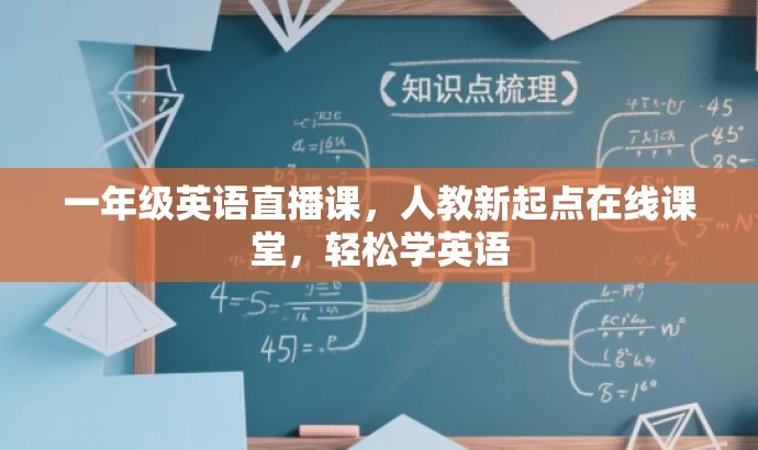 一年级英语直播课,人教新起点在线课堂,轻松学英语 一年级英语直播课,人教新起点在线课堂,轻松学英语