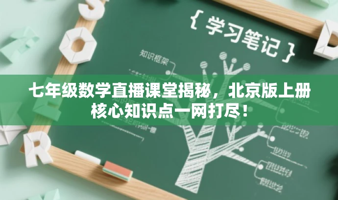 七年级数学直播课堂揭秘,北京版上册核心知识点一网打尽! 七年级数学直播课堂揭秘,北京版上册核心知识点一网打尽!