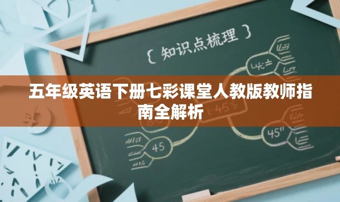五年级英语下册七彩课堂人教版教师指南全解析 五年级英语下册七彩课堂人教版教师指南全解析