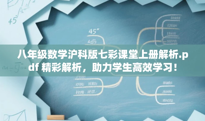 八年级数学沪科版七彩课堂上册解析.pdf 精彩解析,助力学生高效学习! 八年级数学沪科版七彩课堂上册解析.pdf 精彩解析,助力学生高效学习!