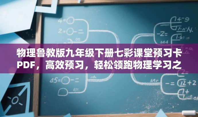 物理鲁教版九年级下册七彩课堂预习卡PDF,高效预习,轻松领跑物理学习之旅! 物理鲁教版九年级下册七彩课堂预习卡PDF,高效预习,轻松领跑物理学习之旅!