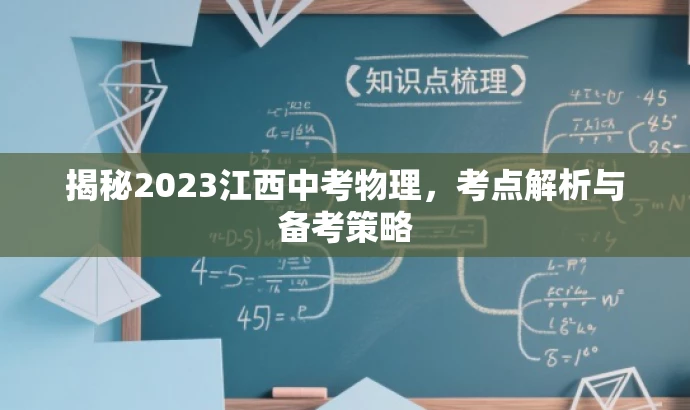 揭秘2023江西中考物理,考点解析与备考策略 揭秘2023江西中考物理,考点解析与备考策略
