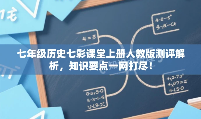 七年级历史七彩课堂上册人教版测评解析,知识要点一网打尽! 七年级历史七彩课堂上册人教版测评解析,知识要点一网打尽!