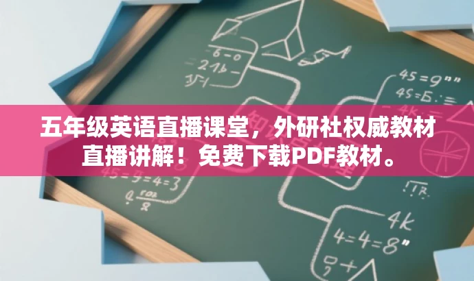 五年级英语直播课堂,外研社权威教材直播讲解!免费下载PDF教材。 五年级英语直播课堂,外研社权威教材直播讲解!免费下载PDF教材。