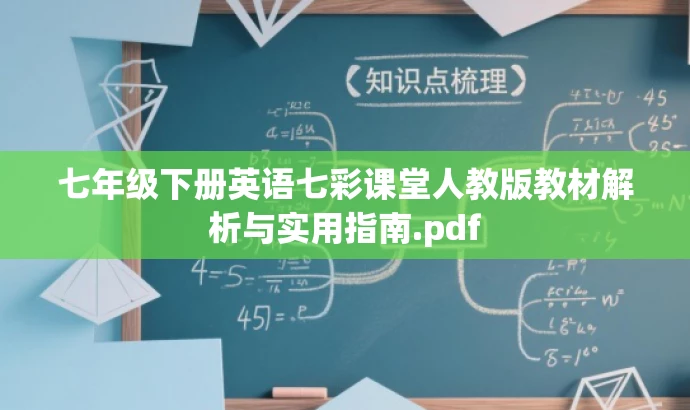七年级下册英语七彩课堂人教版教材解析与实用指南.pdf 七年级下册英语七彩课堂人教版教材解析与实用指南.pdf