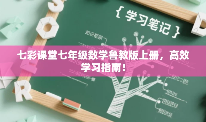 七彩课堂七年级数学鲁教版上册,高效学习指南! 七彩课堂七年级数学鲁教版上册,高效学习指南!