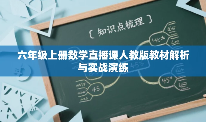 六年级上册数学直播课人教版教材解析与实战演练 六年级上册数学直播课人教版教材解析与实战演练
