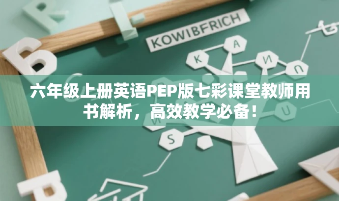 六年级上册英语PEP版七彩课堂教师用书解析,高效教学必备! 六年级上册英语PEP版七彩课堂教师用书解析,高效教学必备!