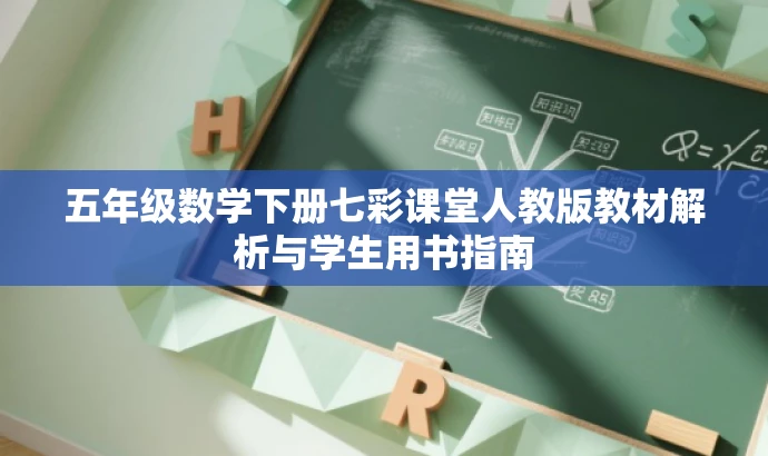 五年级数学下册七彩课堂人教版教材解析与学生用书指南