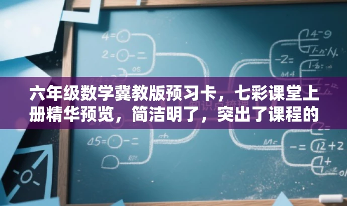 六年级数学冀教版预习卡,七彩课堂上册精华预览,简洁明了,突出了课程的核心价值(数学冀教版预习卡),同时使用了七彩课堂和精华预览来吸引读者的注意力,适配目标人群的需求。 六年级数学冀教版预习卡,七彩课堂上册精华预览,简洁明了,突出了课程的核心价值(数学冀教版预习卡),同时使用了七彩课堂和精华预览来吸引读者的注意力,适配目标人群的需求。