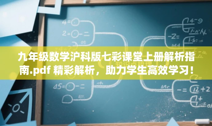 九年级数学沪科版七彩课堂上册解析指南.pdf 精彩解析,助力学生高效学习! 九年级数学沪科版七彩课堂上册解析指南.pdf 精彩解析,助力学生高效学习!