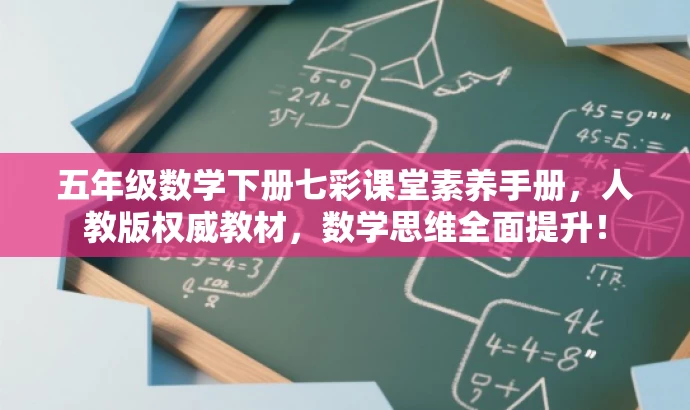 五年级数学下册七彩课堂素养手册,人教版权威教材,数学思维全面提升! 五年级数学下册七彩课堂素养手册,人教版权威教材,数学思维全面提升!