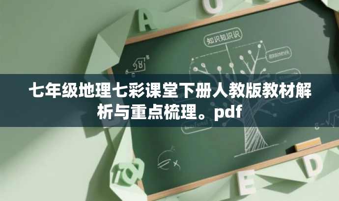 七年级地理七彩课堂下册人教版教材解析与重点梳理。pdf 七年级地理七彩课堂下册人教版教材解析与重点梳理。pdf