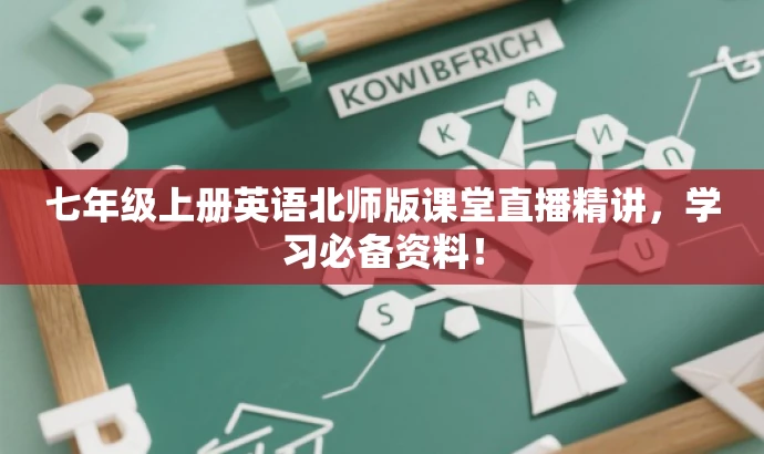 七年级上册英语北师版课堂直播精讲,学习必备资料! 七年级上册英语北师版课堂直播精讲,学习必备资料!