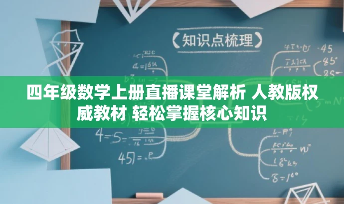 四年级数学上册直播课堂解析 人教版权威教材 轻松掌握核心知识 四年级数学上册直播课堂解析 人教版权威教材 轻松掌握核心知识