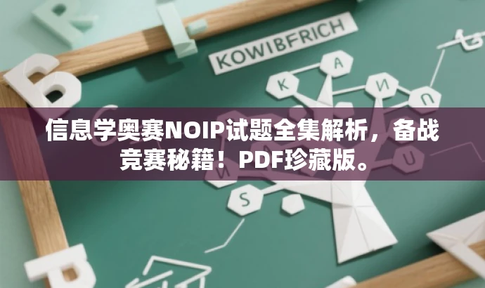 信息学奥赛NOIP试题全集解析,备战竞赛秘籍!PDF珍藏版。 信息学奥赛NOIP试题全集解析,备战竞赛秘籍!PDF珍藏版。