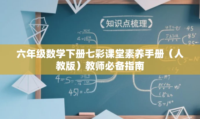 六年级数学下册七彩课堂素养手册(人教版)教师必备指南 六年级数学下册七彩课堂素养手册(人教版)教师必备指南